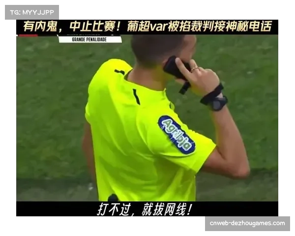 VAR争议不断裁判机构力推透明公开机制以提升判罚公信力 VAR争议不断裁判机构力推透明公开机制以提升判罚公信力